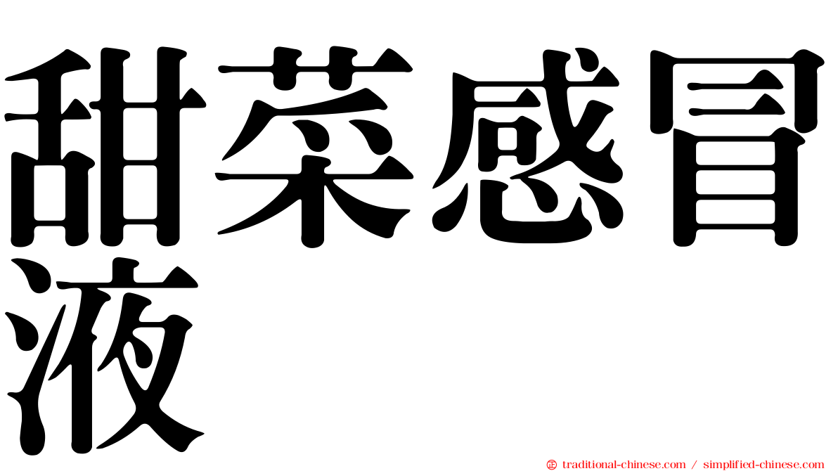 甜菜感冒液