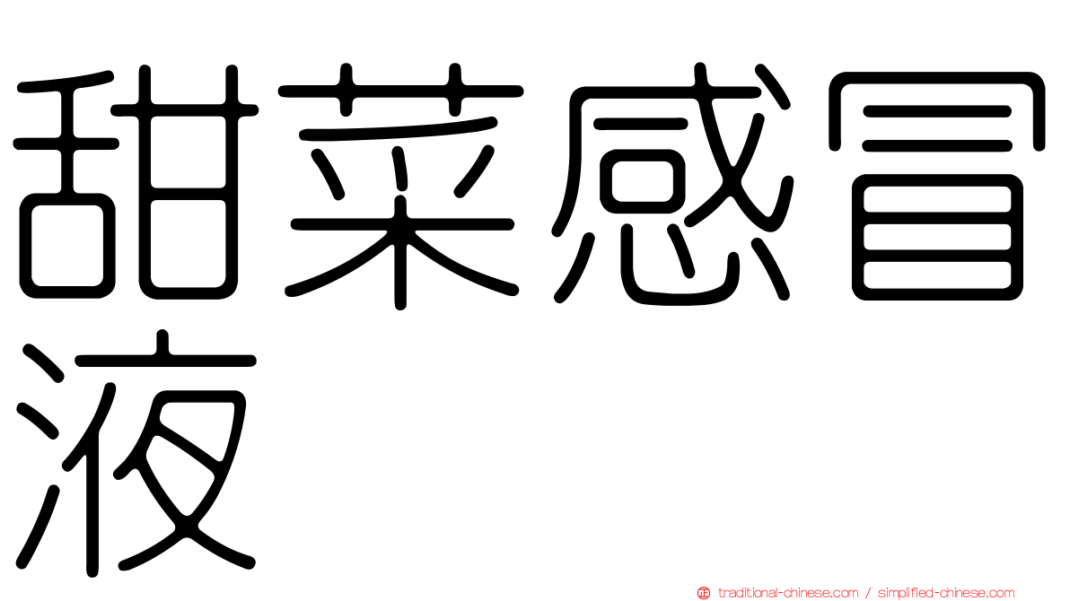 甜菜感冒液