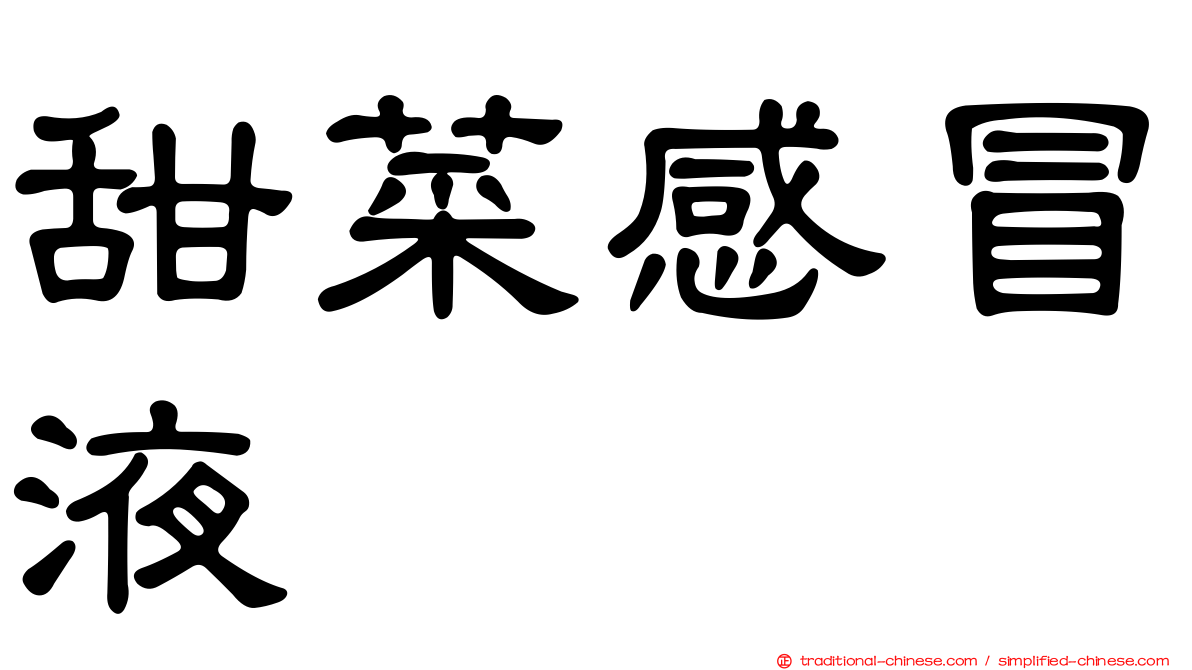 甜菜感冒液