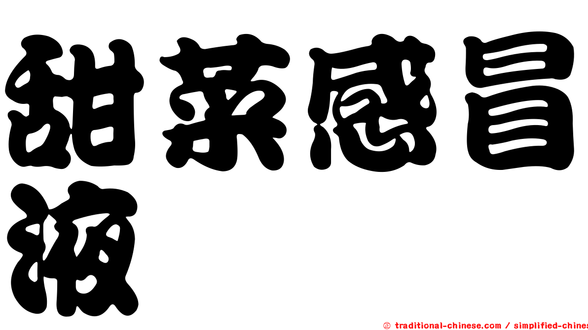 甜菜感冒液