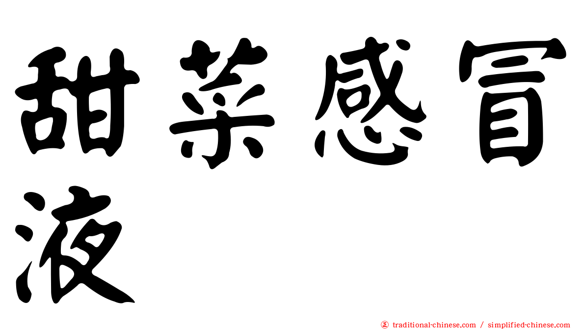 甜菜感冒液