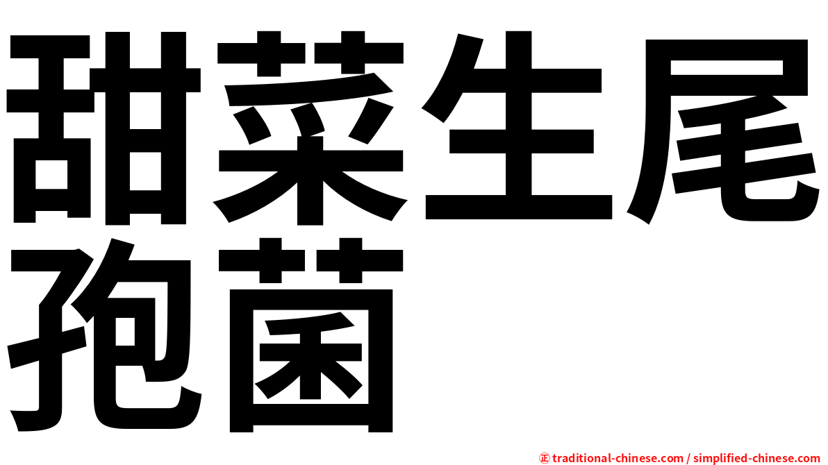 甜菜生尾孢菌