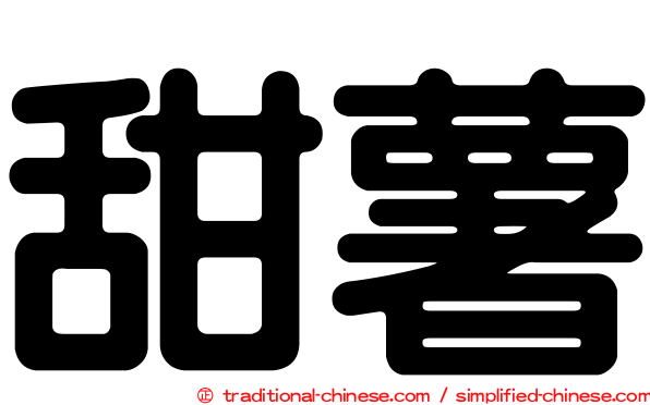 甜薯
