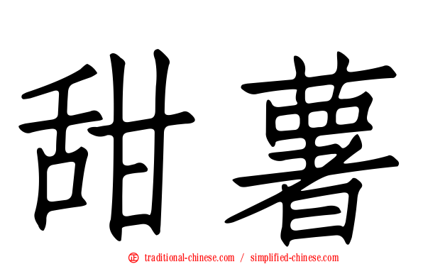 甜薯