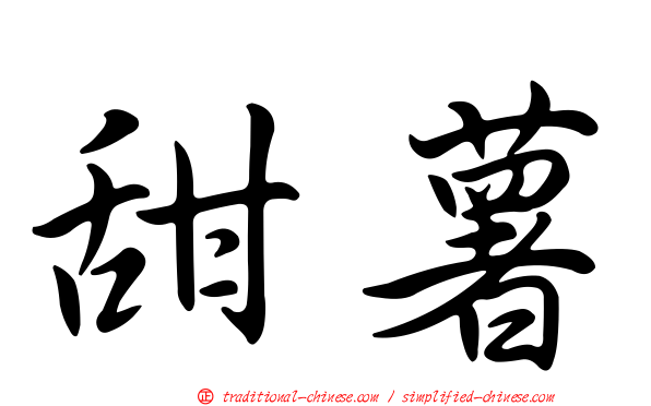 甜薯