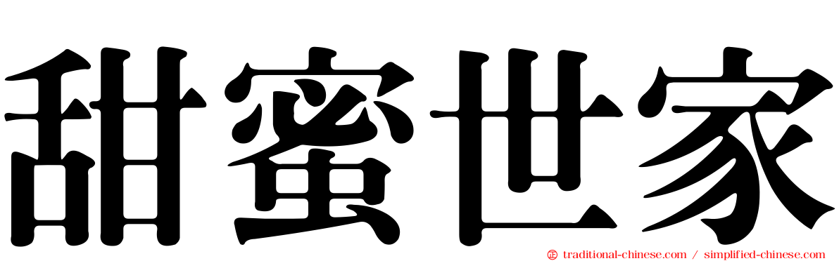 甜蜜世家