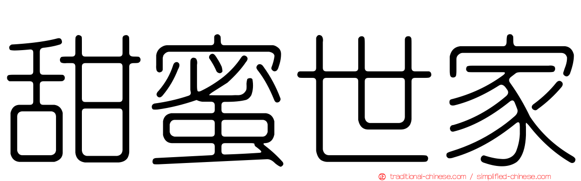 甜蜜世家