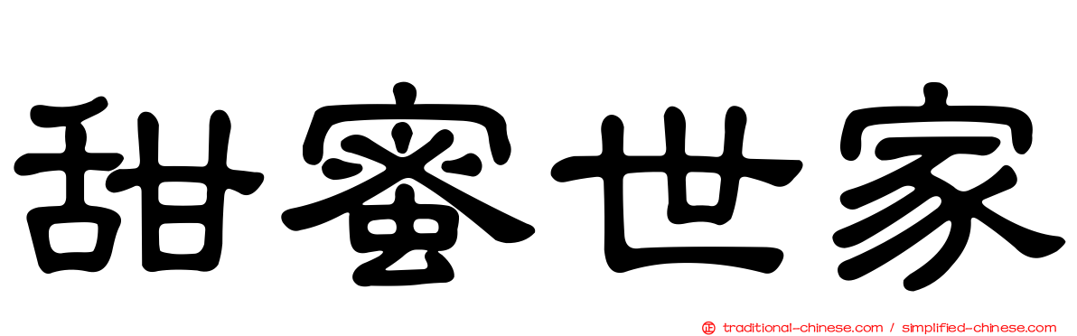 甜蜜世家
