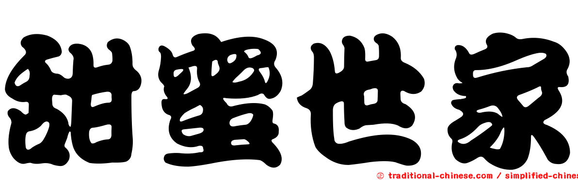 甜蜜世家