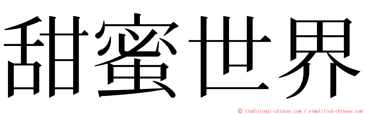 甜蜜世界 ming font