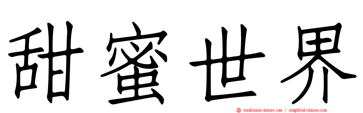 甜蜜世界