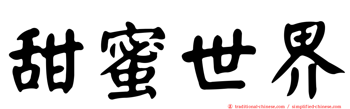 甜蜜世界