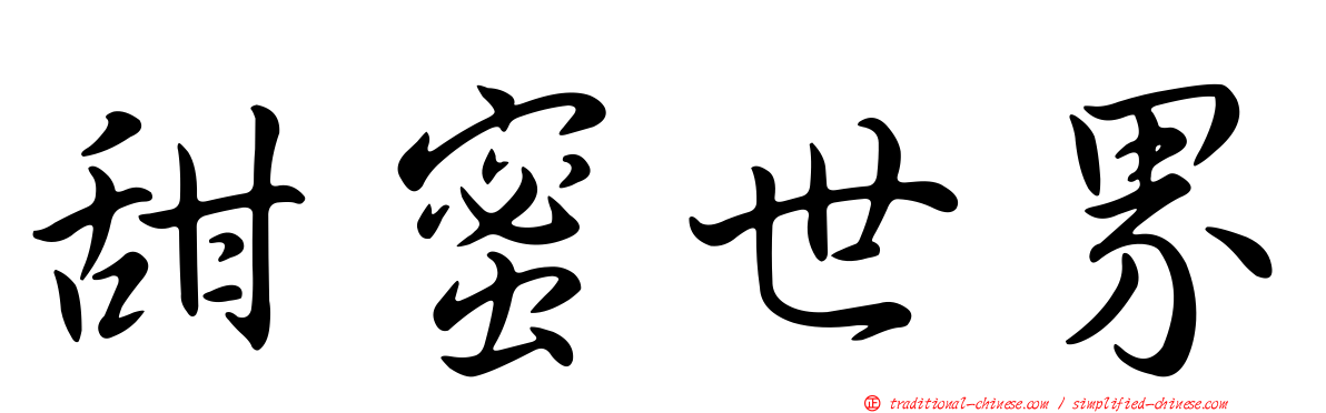 甜蜜世界