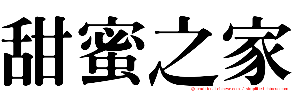 甜蜜之家