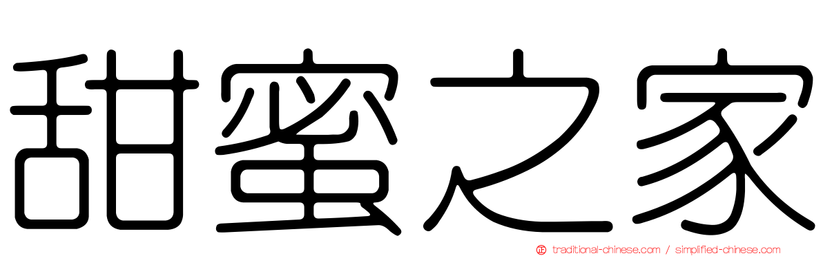 甜蜜之家