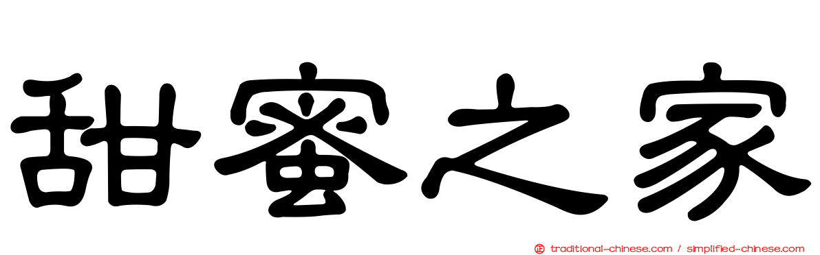 甜蜜之家