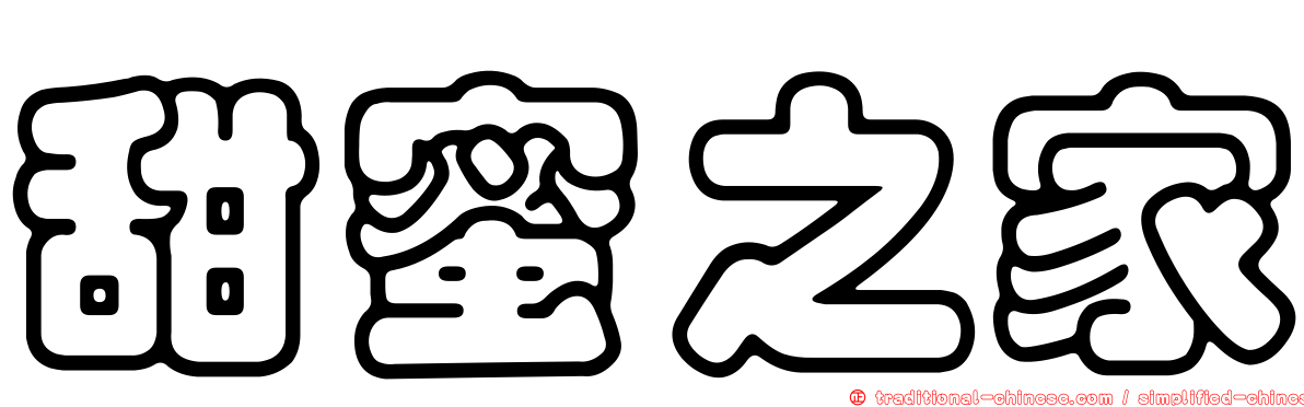 甜蜜之家