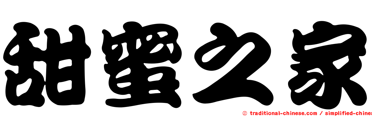 甜蜜之家