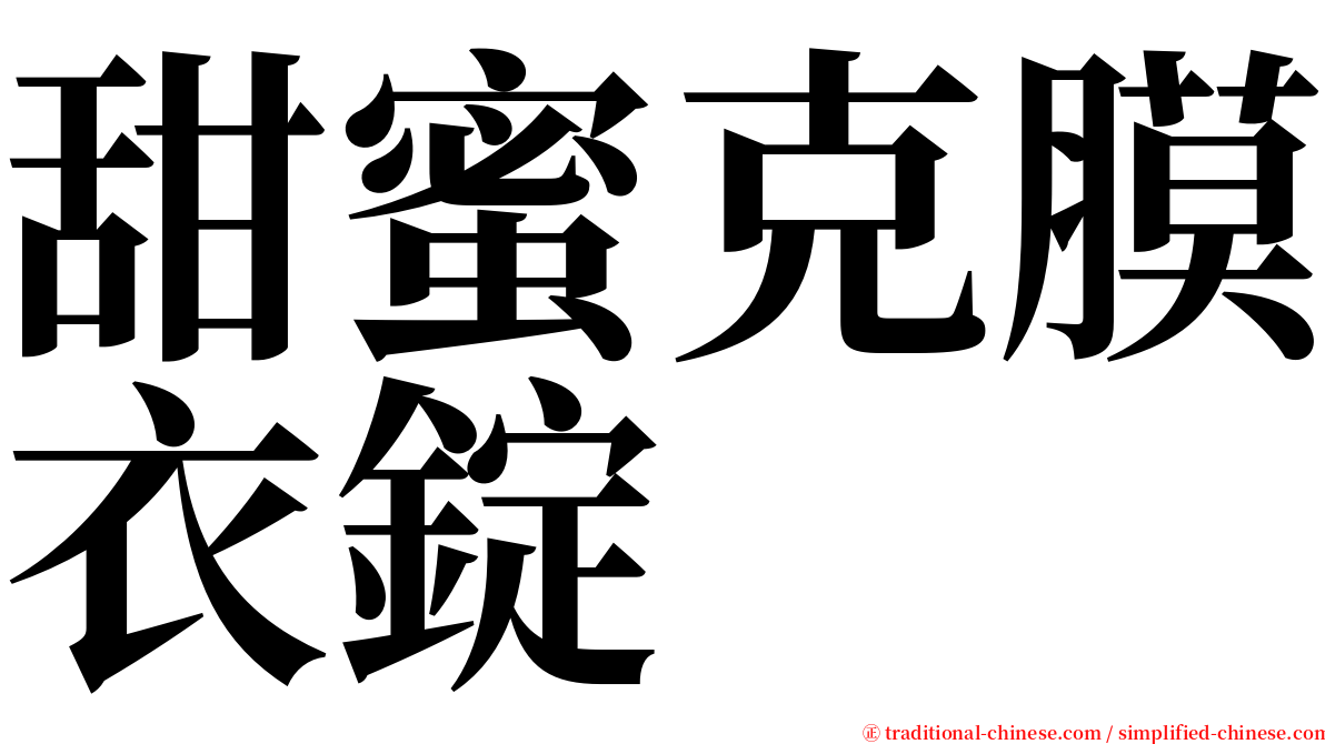 甜蜜克膜衣錠 serif font