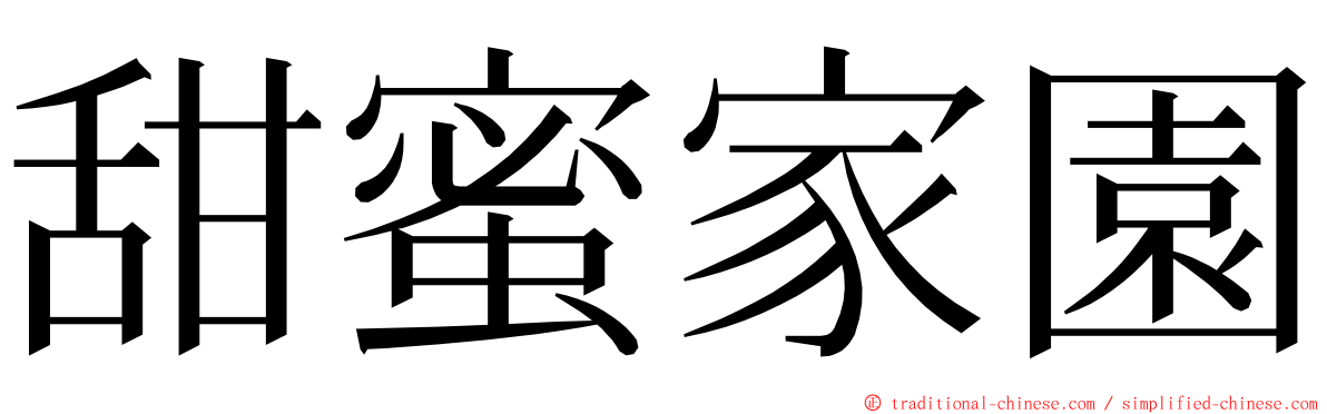 甜蜜家園 ming font