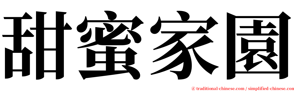 甜蜜家園 serif font
