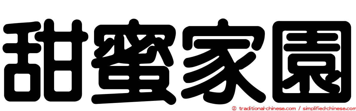 甜蜜家園