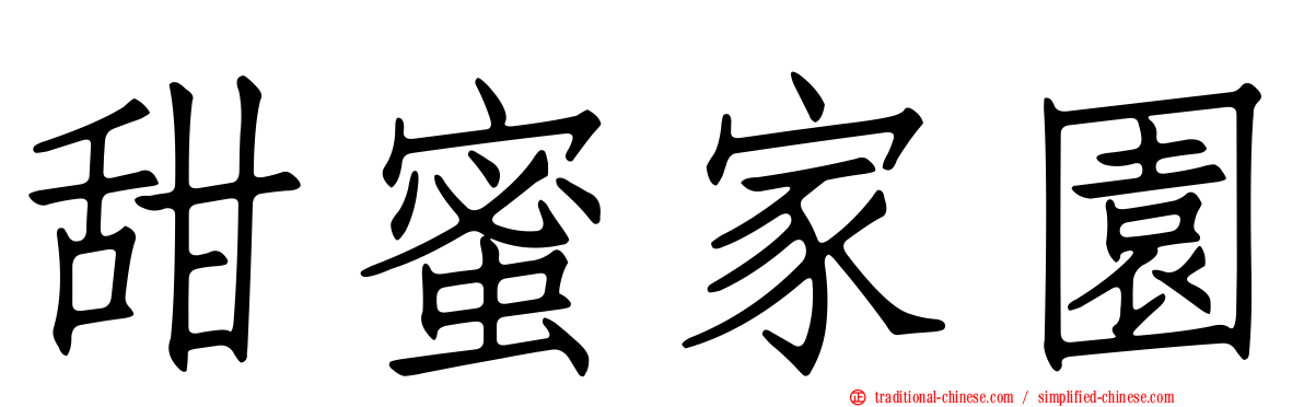 甜蜜家園