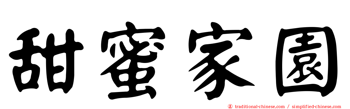 甜蜜家園