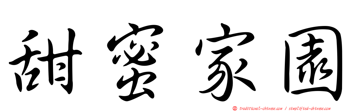 甜蜜家園