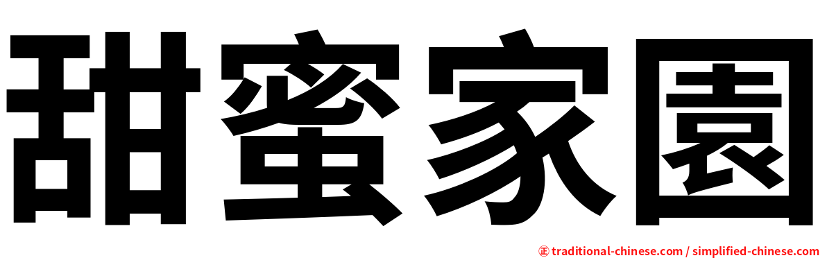 甜蜜家園