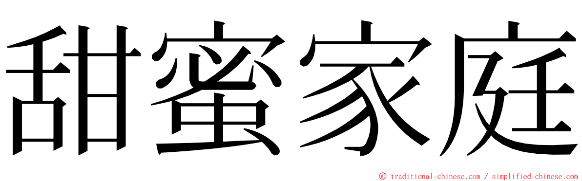甜蜜家庭 ming font