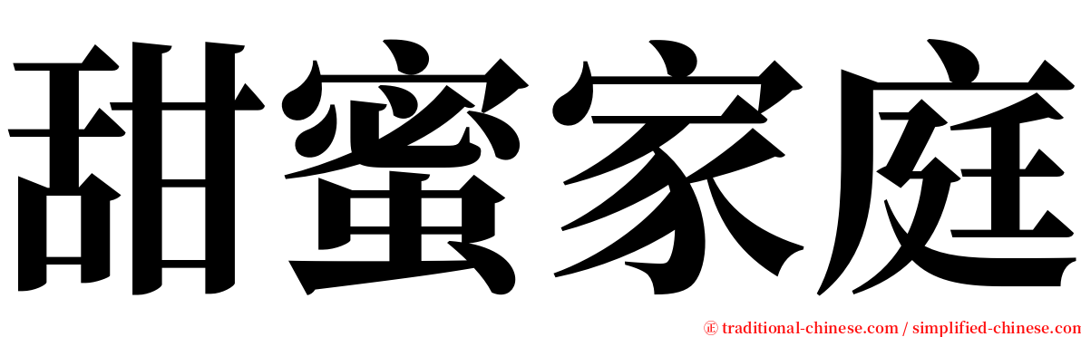 甜蜜家庭 serif font