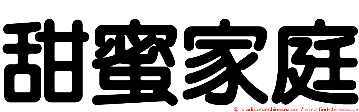 甜蜜家庭