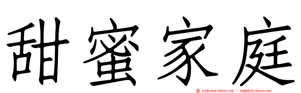 甜蜜家庭