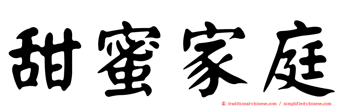 甜蜜家庭