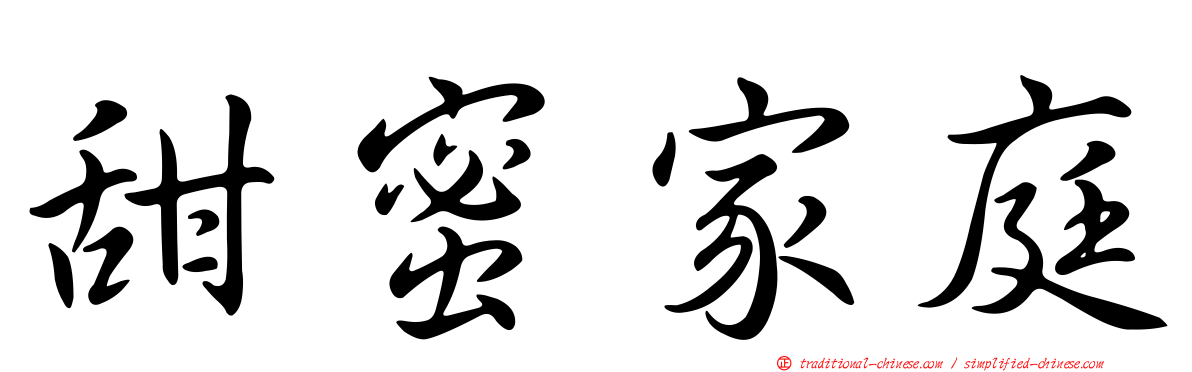 甜蜜家庭