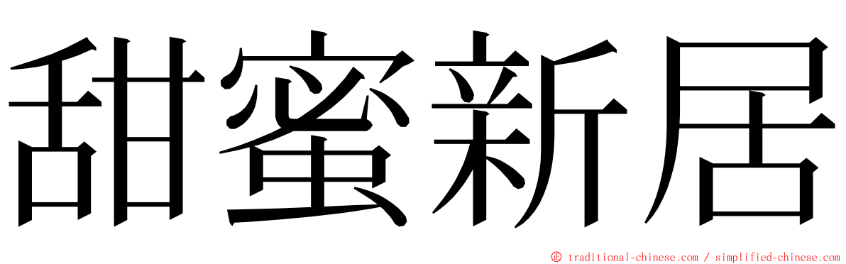 甜蜜新居 ming font