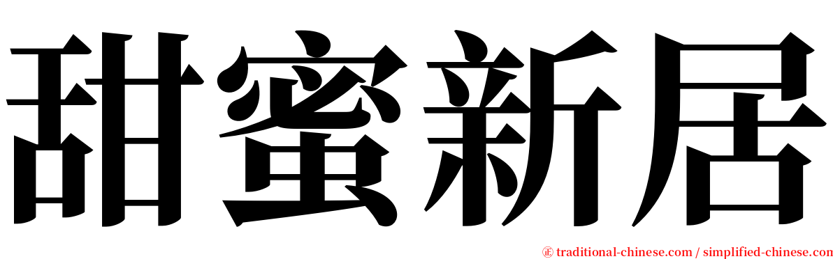 甜蜜新居 serif font