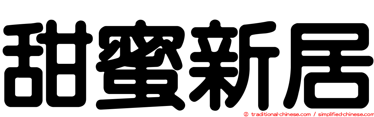 甜蜜新居