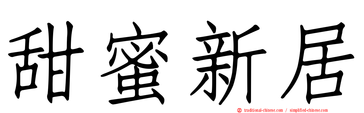 甜蜜新居