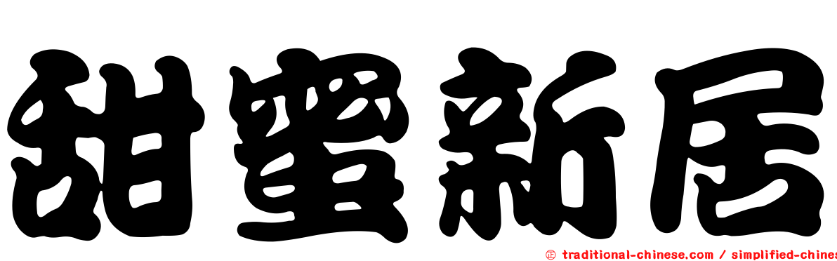 甜蜜新居