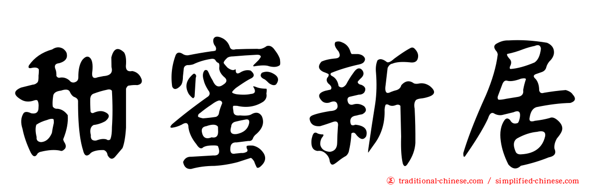 甜蜜新居
