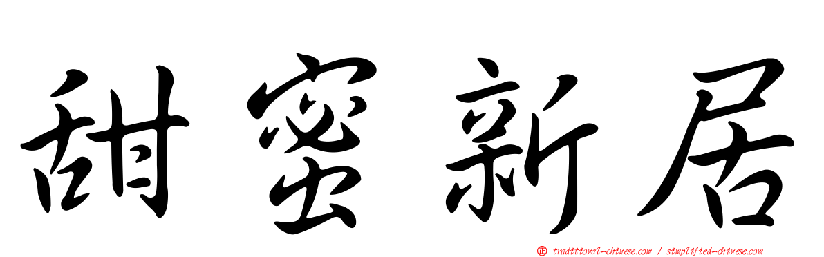 甜蜜新居