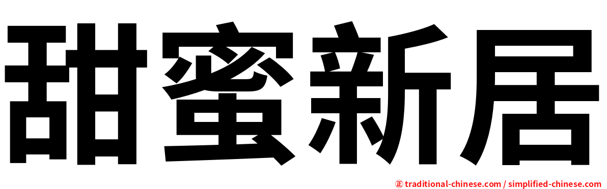 甜蜜新居