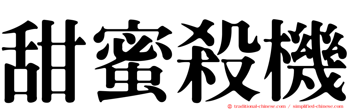 甜蜜殺機