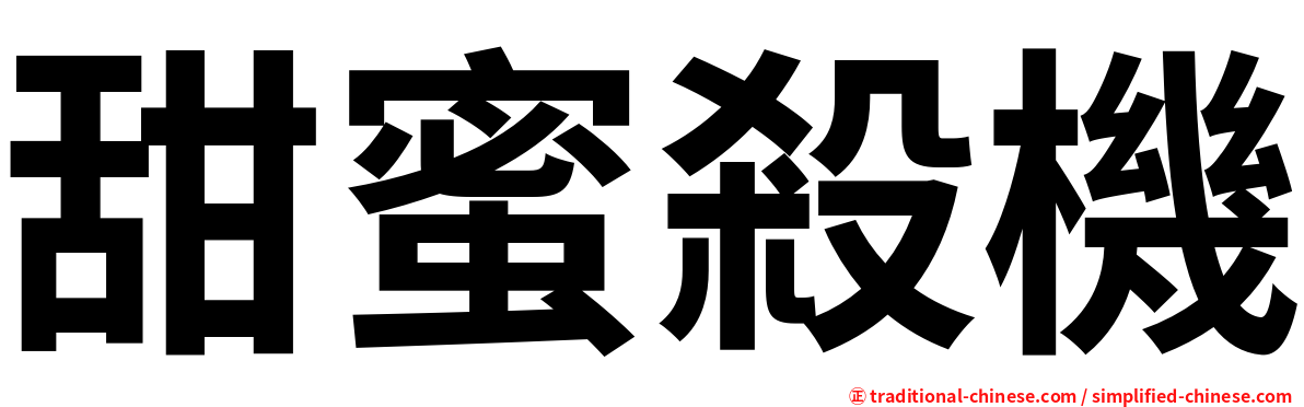 甜蜜殺機