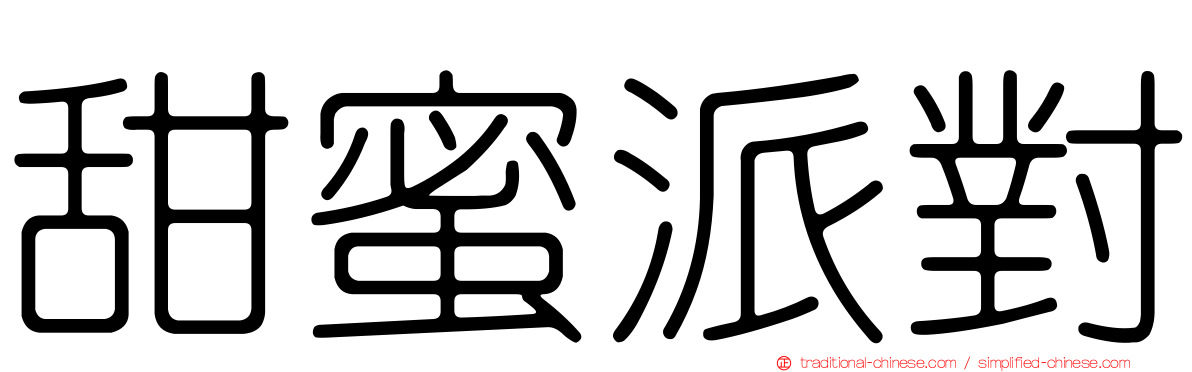 甜蜜派對