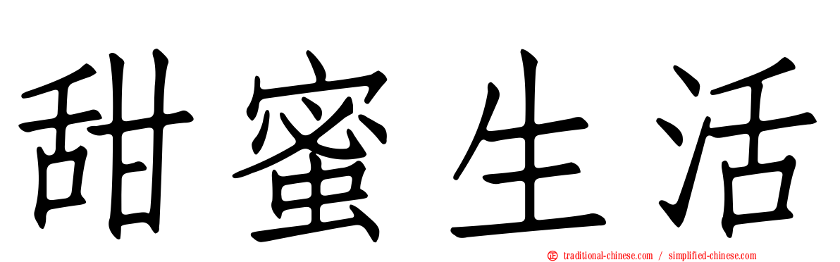 甜蜜生活