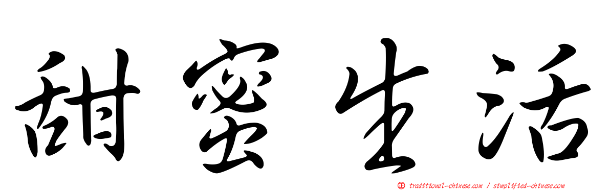 甜蜜生活
