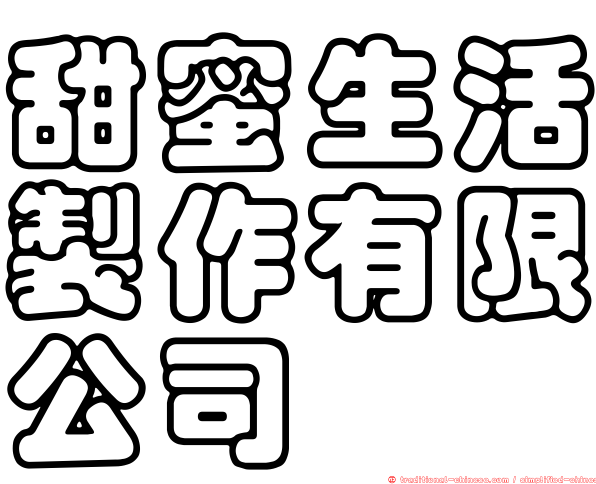 甜蜜生活製作有限公司
